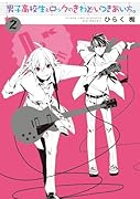 男子高校生とロックのきわどいつきあい方。 2