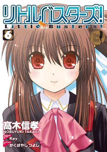 リトルバスターズ! 6
