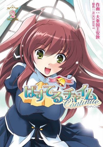 ぱすてるチャイムContinue 2