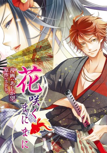 花咲くまにまに