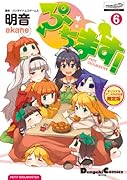 オリジナルアニメDVD付 限定版 ぷちます! 6 (電撃コミックスEX)