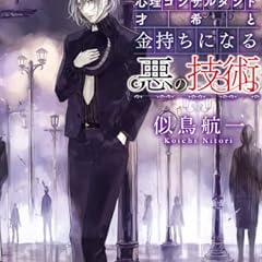 心理コンサルタント才希と心の迷宮 ライトノベル感想リンク集