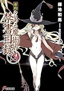 新約 とある魔術の禁書目録(9)