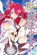 Re:魔法少女 1