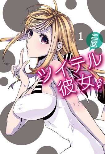 ツイテル彼女。 1