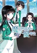 魔法科高校の優等生 3