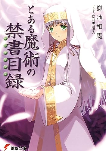 神ラノベ決定戦 ～絶対面白いライトノベルを決める人気投票～　－位　とある魔術の禁書目録の画像