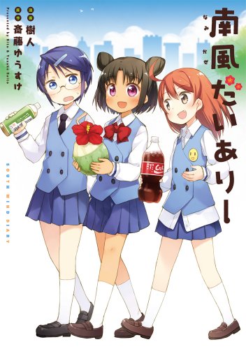 南風だいありー