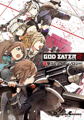 GOD EATER2 電撃コミックアンソロジー