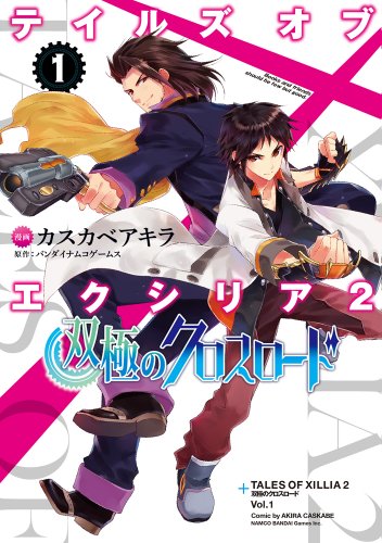 テイルズ オブ エクシリア2 双極のクロスロード 全2巻