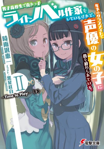男子高校生で売れっ子ライトノベル作家をしているけれど、年下のクラスメイトで声優の(2)