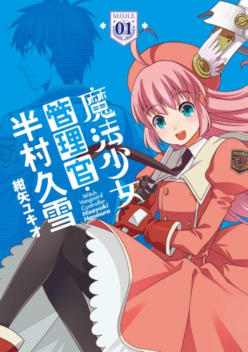 魔法少女管理官・半村久雪 1