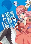 魔法少女管理官・半村久雪 1