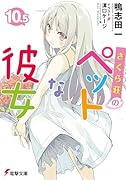 さくら荘のペットな彼女(10.5)