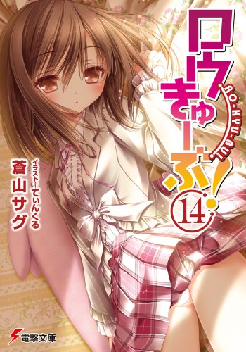 ロウきゅーぶ!(14)