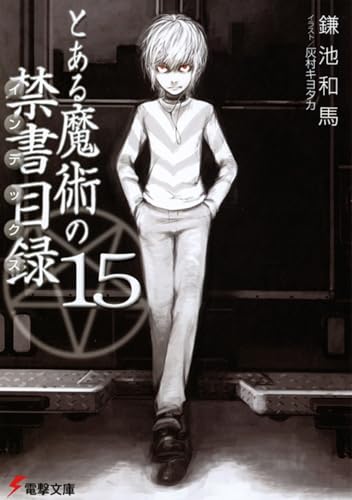 とある魔術の禁書目録(15)