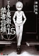 とある魔術の禁書目録(15)