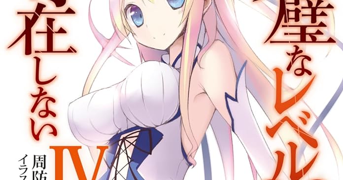 完璧なレベル99など存在しないiv ライトノベル感想リンク集