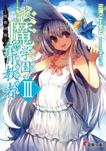 祓魔学園の背教者(3)