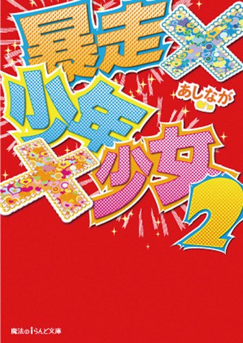 暴走×少年×少女(2)