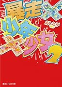 暴走×少年×少女(2)