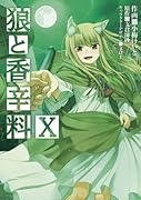 狼と香辛料(10)