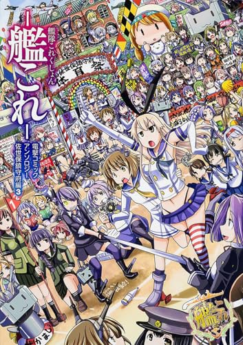 艦隊これくしょん ―艦これ― 電撃コミックアンソロジー 佐世保鎮守府編 3