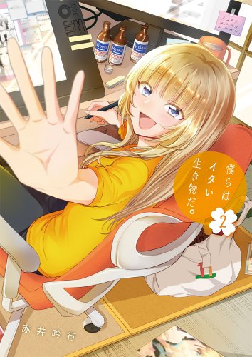 僕らはイタい生き物だ。 2