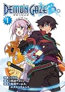 デモンゲイズ 1