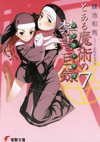 とある魔術の禁書目録(7)