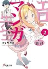 Eromanga Sensei, Volume 2: My Little Sister and the Most Interesting Novel in the World