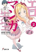 エロマンガ先生(2) 妹と世界で一番面白い小説