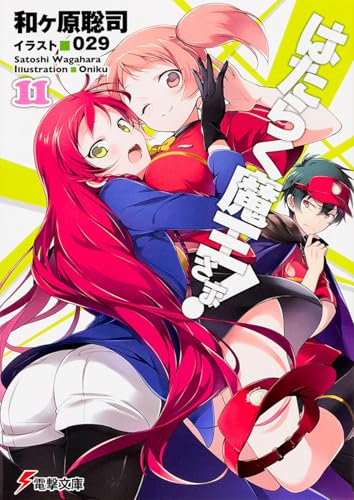 はたらく魔王さま!(11)