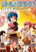 リトルバスターズ! End of Refrain 3