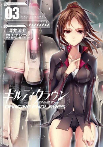 ギルティクラウン　ＤＡＮＣＩＮＧ　ＥＮＤＬＡＶＥＳ 全3巻