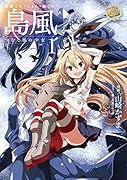 艦隊これくしょん ―艦これ― 島風 つむじ風の少女 1