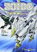 ZOIDS ゾイドSS