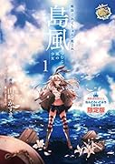 ねんどろいどぷち2体付限定版 艦隊これくしょん -艦これ- 島風 つむじ風の少女  1  (電撃コミックスNEXT)