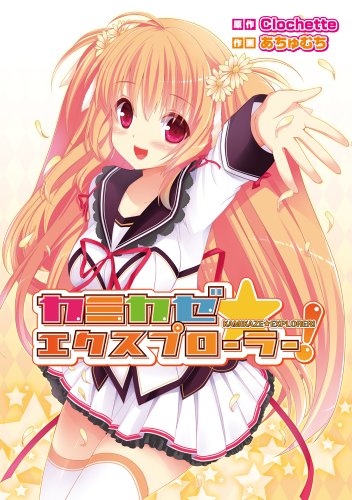 カミカゼ☆エクスプローラー!