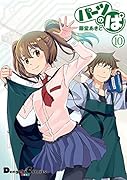 パーツのぱ 10