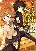 とある魔術の禁書目録(12)