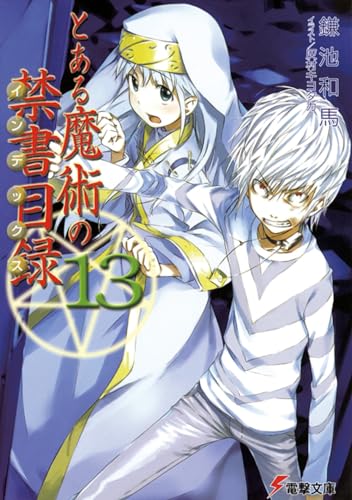 とある魔術の禁書目録(13)
