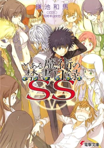 とある魔術の禁書目録SS