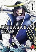 戦国BASARA4 1