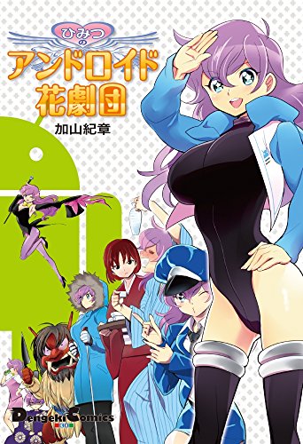 ひみつのアンドロイド花劇団 1