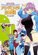 ひみつのアンドロイド花劇団 1