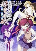 とある魔術の禁書目録外伝 とある科学の超電磁砲(10)(71)