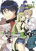 ログ・ホライズン外伝HoneyMoonLogs(4)