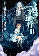 とある科学の一方通行(01) とある魔術の禁書目録外伝