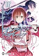 ソードアート・オンラインプログレッシブ(002)